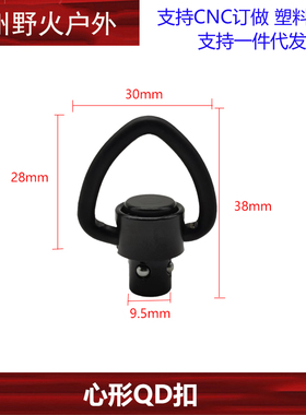 【心形QD扣】战术背带扣 QD扣环 QD头后托单点改装配件快拆扣