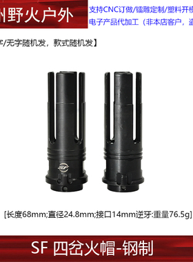 WARCOMP钢制14mm逆牙SF 无功能装饰前缀高品火帽玩具配件