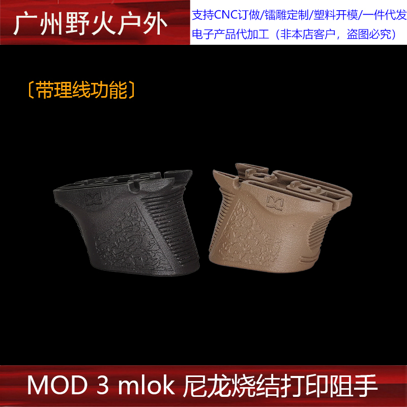 DMD CHOPSTOP • MOD 3 mlok 阻 手尼龙烧结打印进口惠普打印