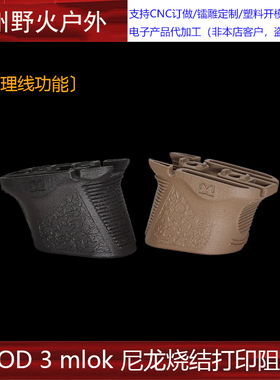 DMD CHOPSTOP • MOD 3 mlok 阻 手尼龙烧结打印进口惠普打印