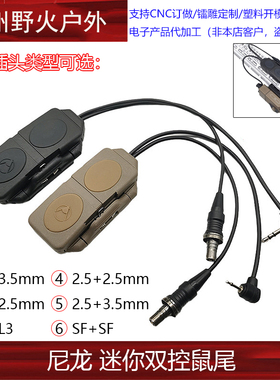【迷你双控鼠尾】M300/600手电PEQ/DBAL2.5/3.5/SF/L3接口20mm