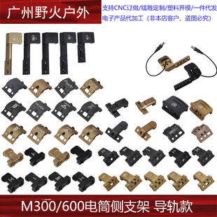 【M300/600电筒侧支架 导轨款】45度侧面电筒底座战术手电改装