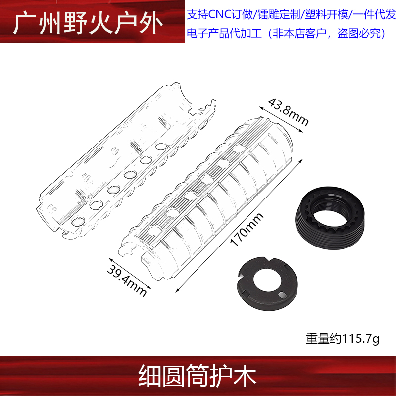 老校长 XM177护木 细圆筒细护木 7英寸左右