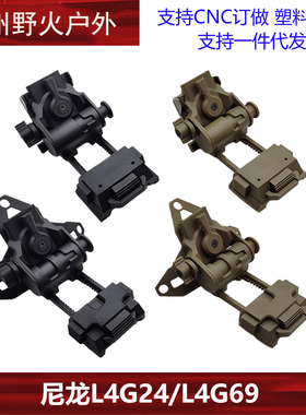 尼龙L4G24 L4G69夜视仪支架翻斗车PVS15 PVS18 GPNVG18 FAST头盔