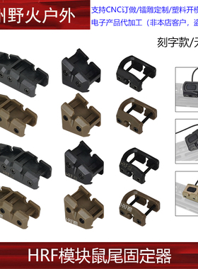 【HRF模块鼠尾固定器】M300M600手电筒ModButton线控底座20MM导轨