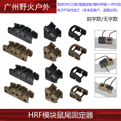 【HRF模块鼠尾固定器】M300M600手电筒ModButton线控底座20MM导轨