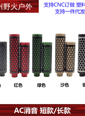AC蜂巢金属消音装饰竞技红色航空铝轻量化 14逆牙接口M4通用