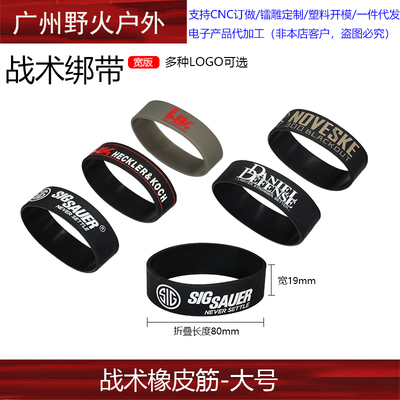 HK5.56战术橡皮筋SIGSAUER NOVESKE战术绑带宽版