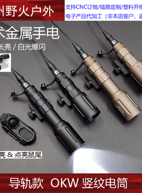 20MM导轨款 Modlite OKW长款/短款LED强光战术手电筒 SF