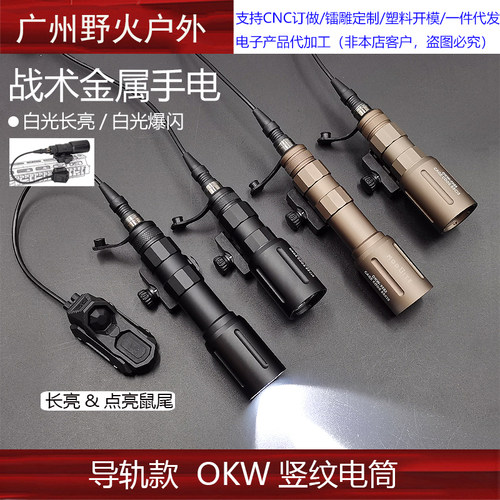 20MM导轨款 Modlite OKW长款/短款LED强光战术手电筒 SF