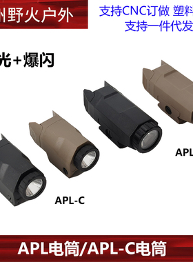 INFORCE APL/APL-C下挂战术电筒G17 G19 P1电筒长亮爆闪强光手电