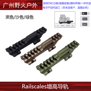 MonoLift 战术Contract Riser增高支架 Railscales增高导轨