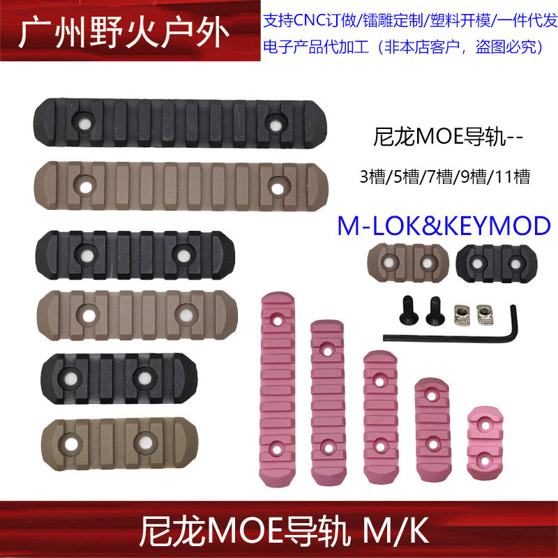 3/5/7/9/11槽尼龙MOE导轨 皮卡汀尼导轨片 MLOK/Keymod尼龙导轨