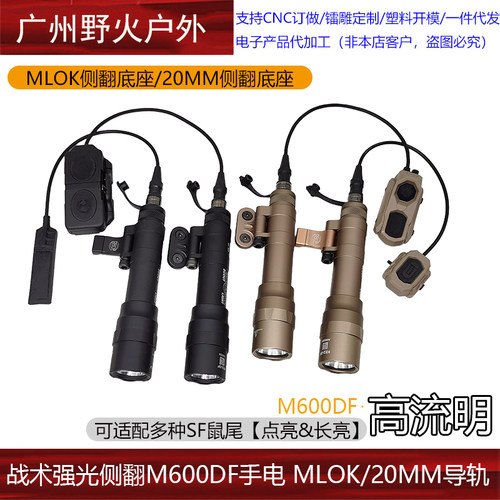战术强光侧翻M600DF手电 MLOK/20MM导轨