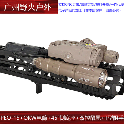 Arisaka Side Scout MCX MPX 手电支架OKW电筒PEQ指示器经典双控
