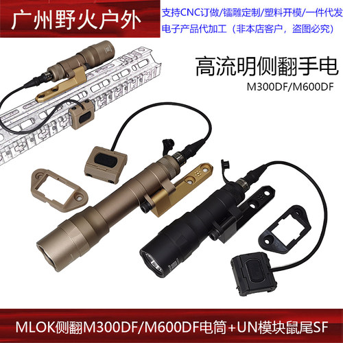 高流明MLOK侧翻手电M300DF/M600DF UN模块鼠尾SF