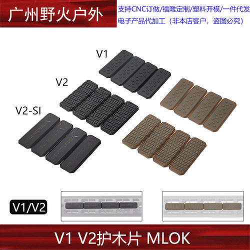 V1V2护木片SI鱼骨塑料护木片