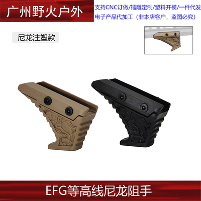 【EFG等高线尼龙阻手】复刻强型ESD阻手20mm导轨 N4阻手 ZS040