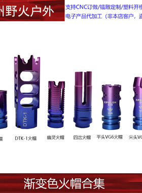 【渐变色火帽】14逆牙鸟笼 DTK-1 四岔VG6 幽灵金属火帽 前管冒