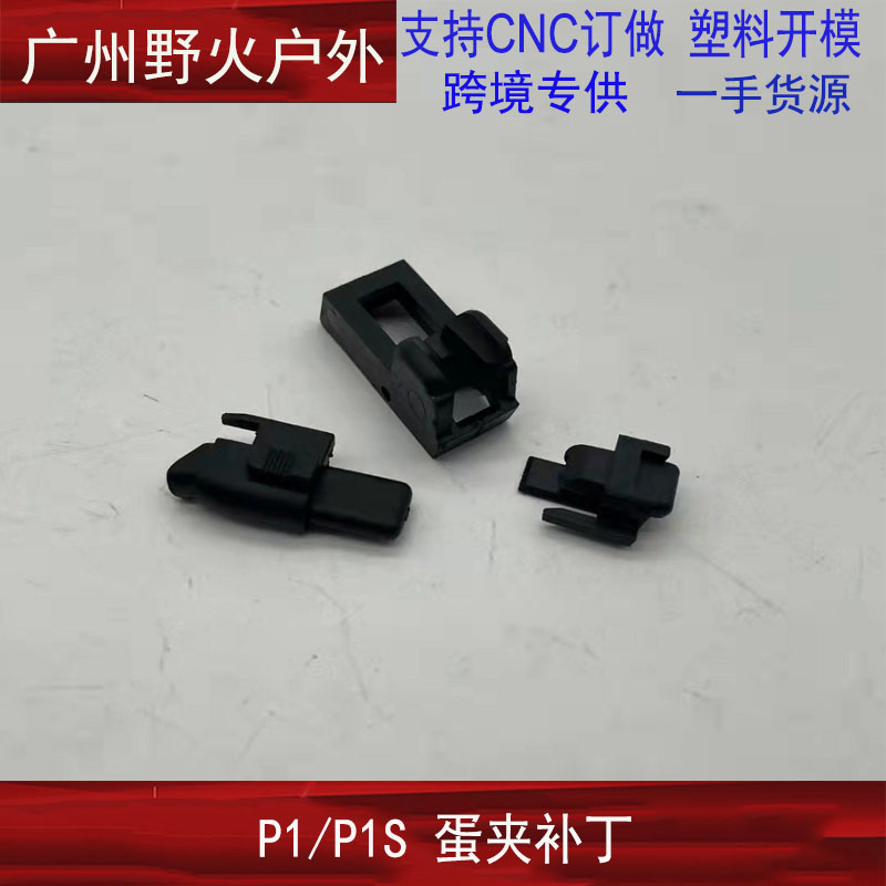 【P1单夹补丁】P1P1S 单夹推弹杆上下顶杆抱弹嘴抱蛋嘴优化配件