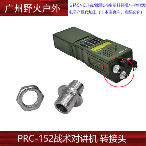 战术PRC-152对讲机/PRC-148对讲机转接头 替换零件