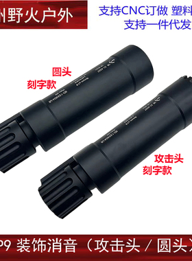 【MP9消音器】装饰消音火帽配件金属材质CNC软弹玩具装饰件