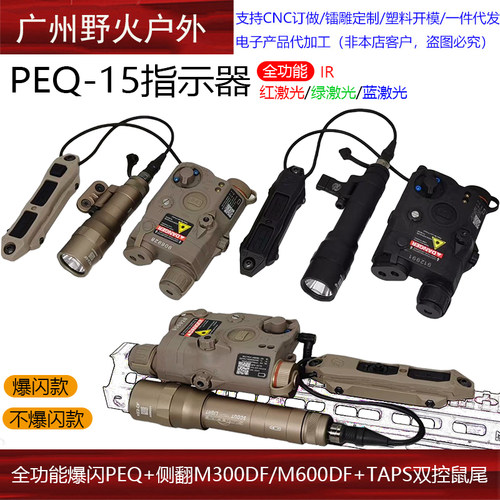 【全功能爆闪PEQ+侧翻M300DF/M600DF+TAPS双控鼠尾】IR红绿蓝激光