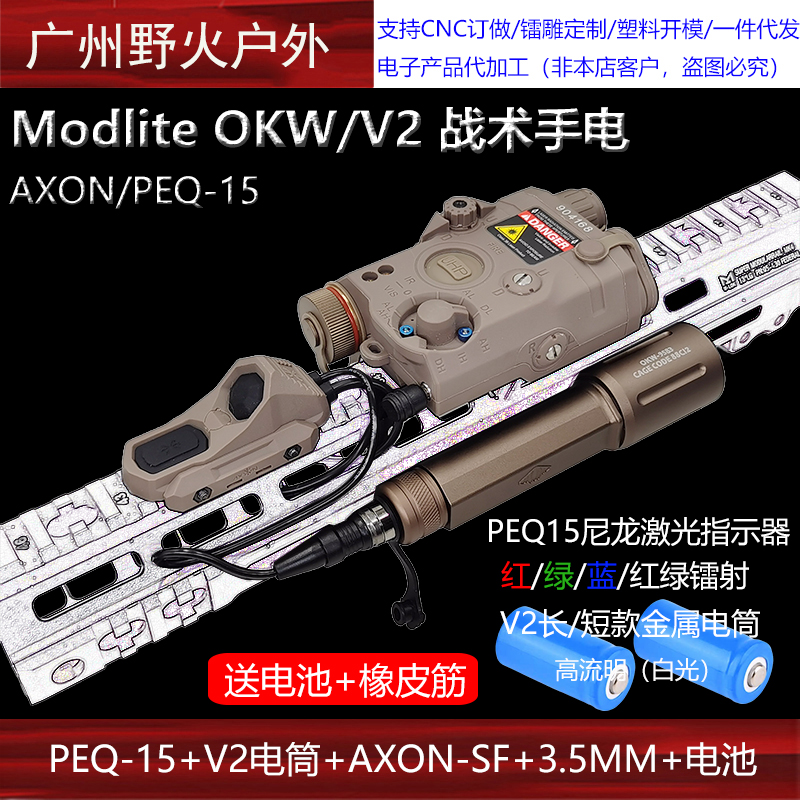 Modlite OKW/V2战术手电筒PEQ-15红/绿/蓝镭射指示器AXON双控鼠尾