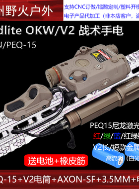 Modlite OKW/V2战术手电筒PEQ-15红/绿/蓝镭射指示器AXON双控鼠尾