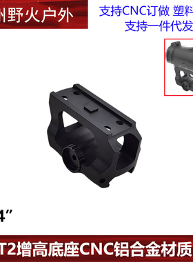 AIMPOINT T2增高底座 LDM110 准支架 1.54inch leap QD Mount