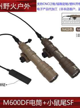【N4/NGAL沙色M600DF】战术手电筒LED强光照明20MM导轨点亮线控