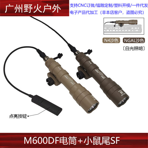【N4/NGAL沙色M600DF】战术手电筒LED强光照明20MM导轨点亮线控