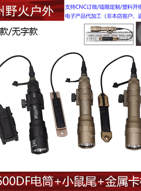 【M600DF+金属鼠尾卡槽】战术强光手电MLOK/20MM导轨线控鼠尾理线