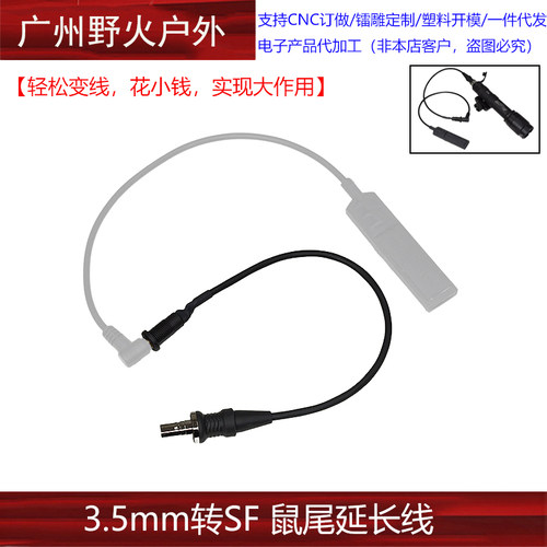 【3.5mm转SF鼠尾延长线】 转接线 SF接口 M300/M600电筒