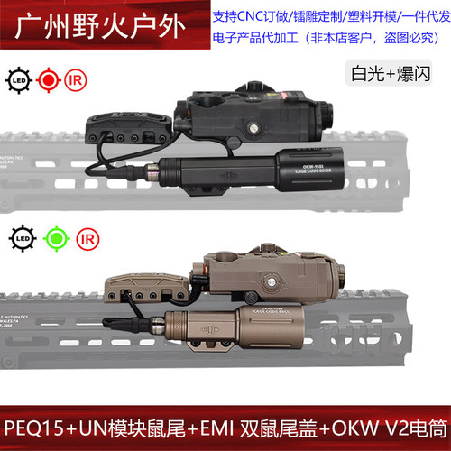 【PEQ15+UN模块鼠尾+EMI 双鼠尾盖+OKW V2电筒】Modlite OKW手电