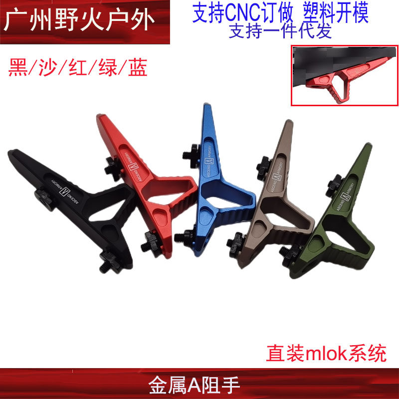 金属mlok阻手器迷你a阻手cnc铝三角扶m-lok系统通用儿童玩具