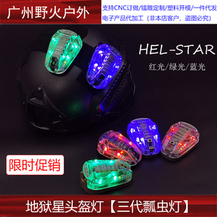 【地狱星头盔灯】STAR6三代战术头盔瓢虫灯地狱星信号队友识别灯