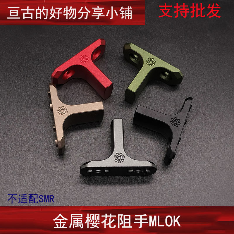 【樱花阻手】户外战术金属迷你阻手器mlok系统友坂防御樱花防滑器