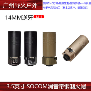 【3.5英寸SOCOM消音带钢制火帽】快拆扩孔 WARDEN复刻14mm