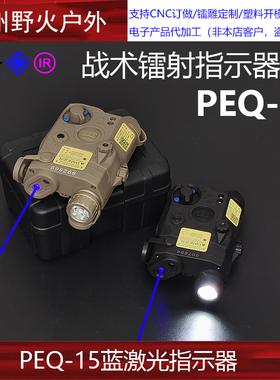 PEQ15蓝镭射指示器IR灯珠强光爆闪战术装备手电照明LED白光电池盒