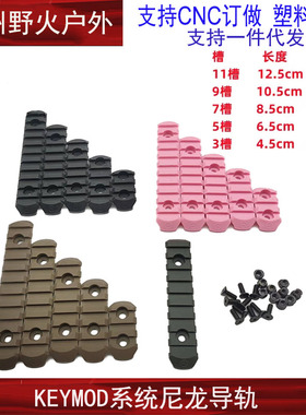 新品多色KEYMOD尼龙导轨护木片 导轨护木3槽 5槽 7槽 9槽 11槽