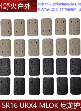 KAC SR16 URX4 MLOK 尼龙护木片装饰改装配件