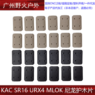 KAC SR16 URX4 MLOK 尼龙护木片装饰改装配件