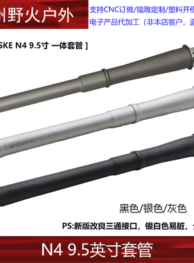 【N4 9.5英寸套管】NOVESKE N4 高品金属外管一体装饰套管延长管