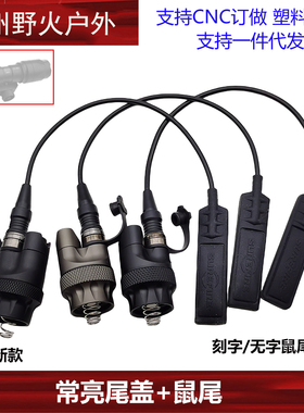 M600DF/M340V/M300/M640V战术手电通用SF接口系列常亮尾盖开关