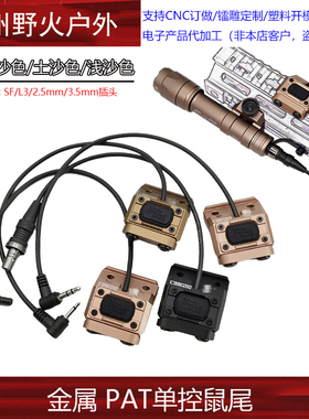 【PAT鼠尾】MOD Button手电Hot鼠尾线控DBAL3.5/2.5/SF/L3 20mm