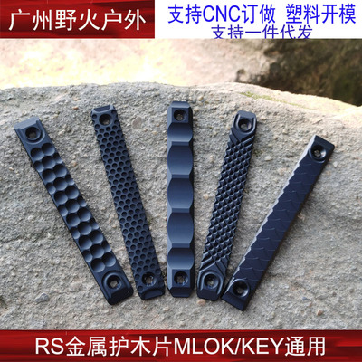 CNC铝合金装饰护木片MlokKeymod