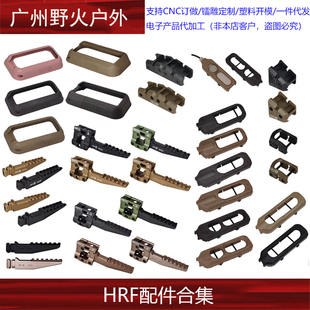 【HRF配件合集】鼠尾卡槽，弹夹井，UN鼠尾座，导轨