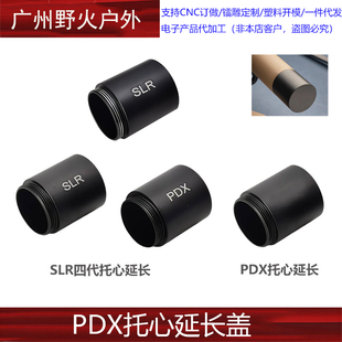 精击SLR四代/ PDX配件托芯托心加长电池仓扩容后盖金属材质模型