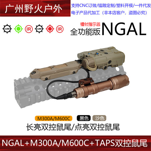 【NGAL+M300A/M600C+TAPS双控鼠尾】红/绿激光指示器强光爆闪手电